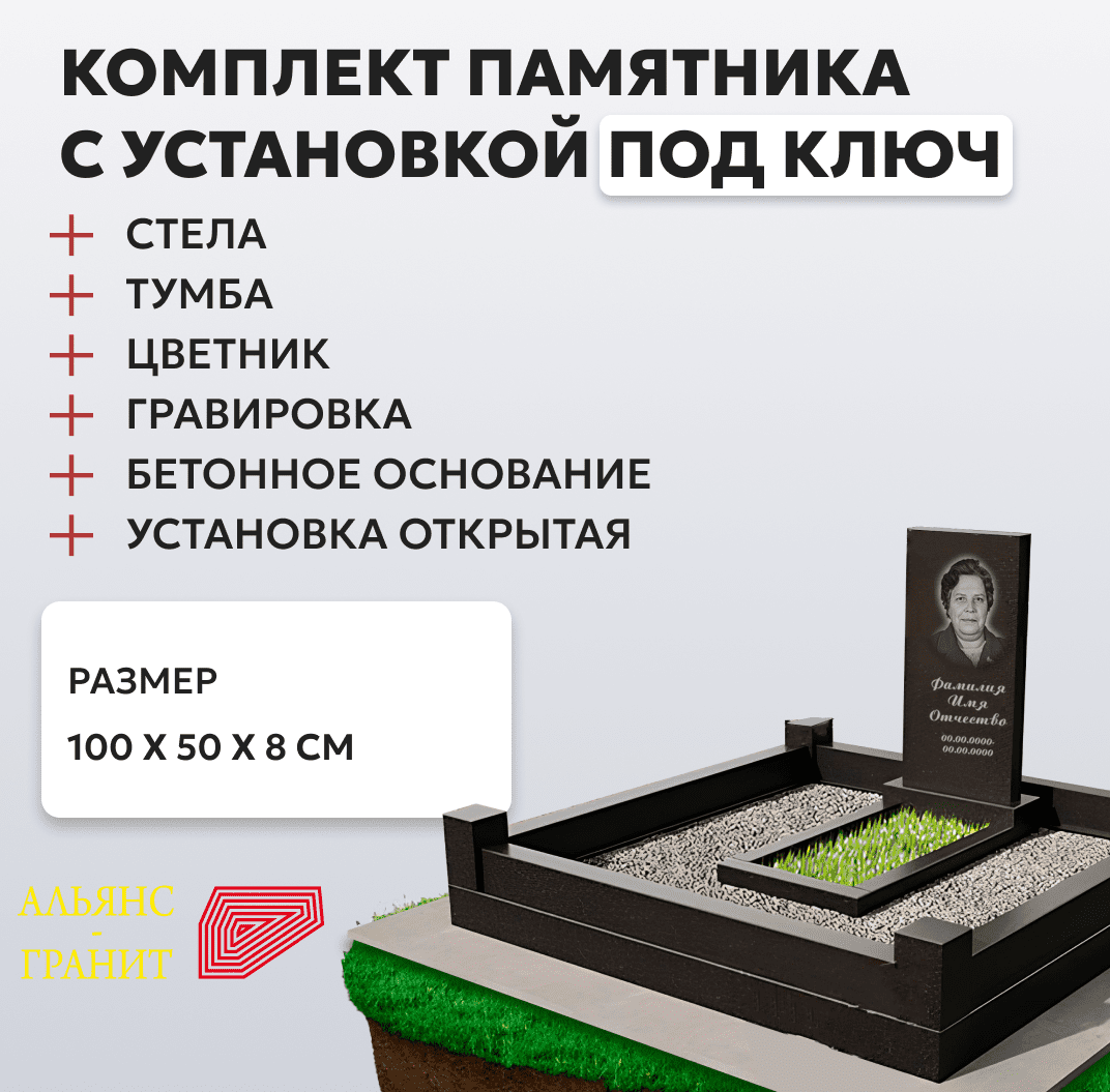 Комплект памятника с гранитным поребриком 100 х 50 х 8, площадка 150 х 200