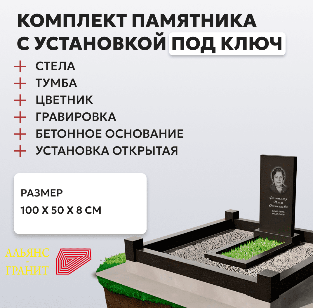 Комплект памятника с бетонным поребриком 100 х 50 х 8, площадка 150 х 200