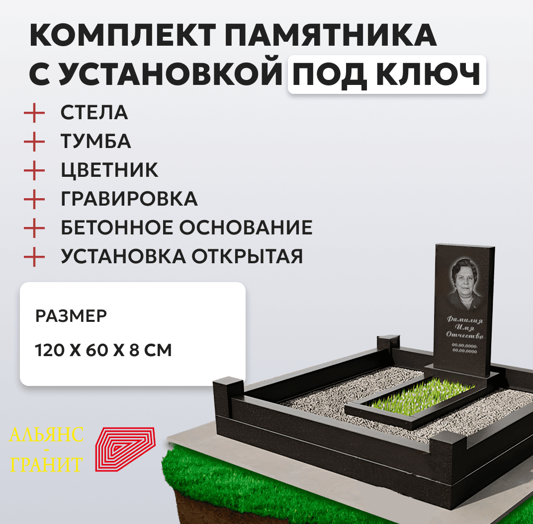 Комплект памятника с гранитным поребриком 120 х 60 х 8, площадка 150 х 200