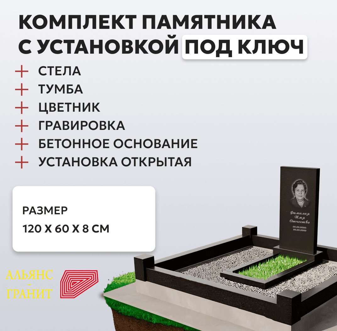 Комплект памятника с бетонным поребриком 120 х 60 х 8, площадка 150 х 200