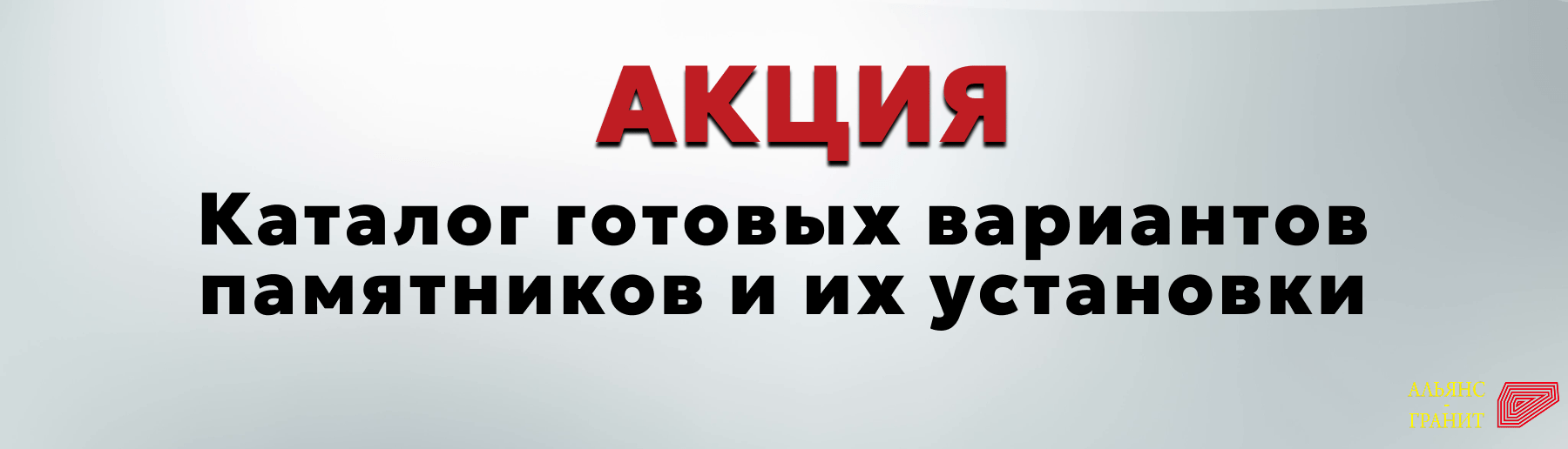 Акция - каталог готовых вариантов памятников и их установки