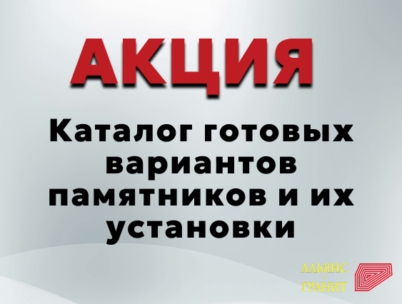 Акция - каталог готовых вариантов памятников и их установки